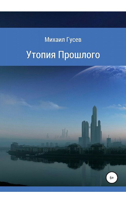 Обложка книги «Утопия Прошлого» автора Михаила Гусева издание 2020 года.