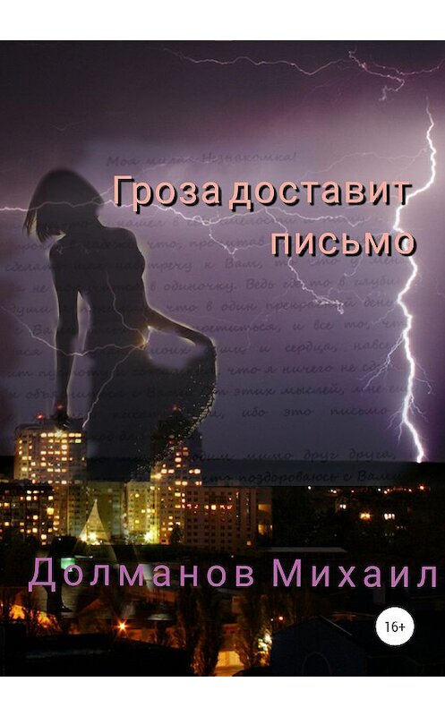 Обложка книги «Гроза доставит письмо» автора Михаила Долманова издание 2020 года.