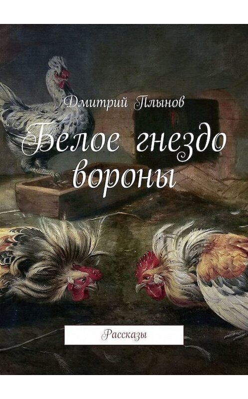 Обложка книги «Белое гнездо вороны» автора Дмитрия Плынова. ISBN 9785447427177.