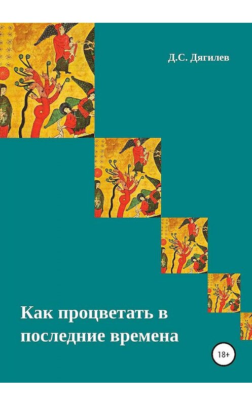 Обложка книги «Как процветать в последние времена» автора Дмитрия Дягилева издание 2020 года.