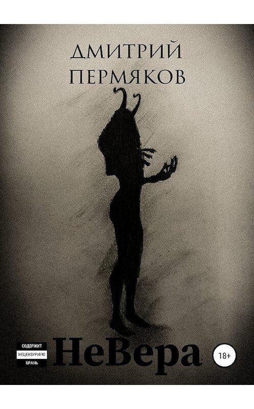 Обложка книги «НеВера» автора Дмитрия Пермякова издание 2019 года.