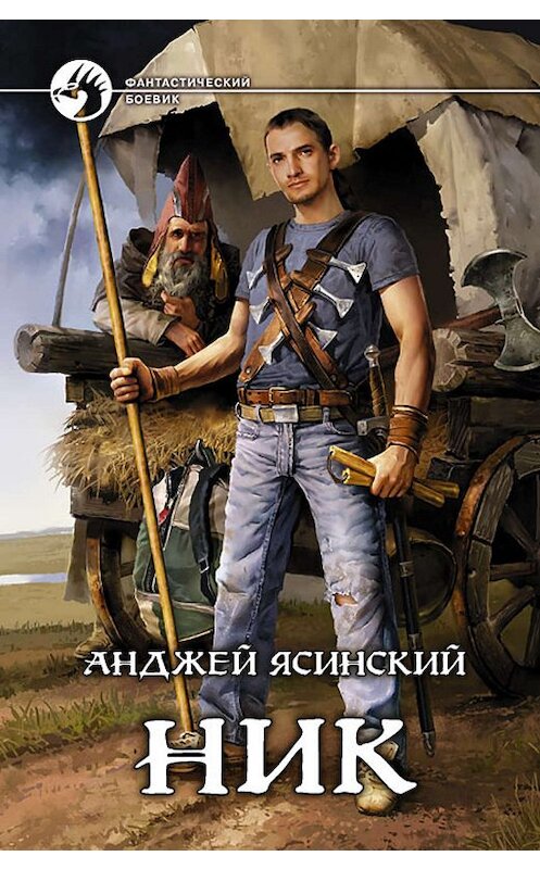 Обложка книги «Ник» автора Анджея Ясинския издание 2009 года. ISBN 9785992204704.