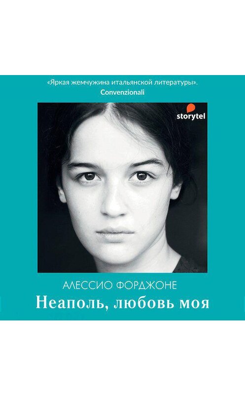 Обложка аудиокниги «Неаполь, любовь моя» автора Алессио Форджоне. ISBN 9789180129763.