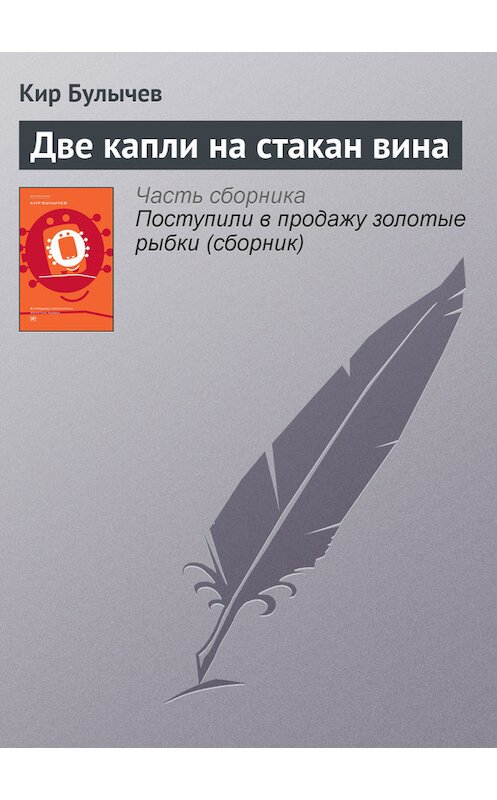 Обложка книги «Две капли на стакан вина» автора Кира Булычева издание 2012 года. ISBN 9785969106451.