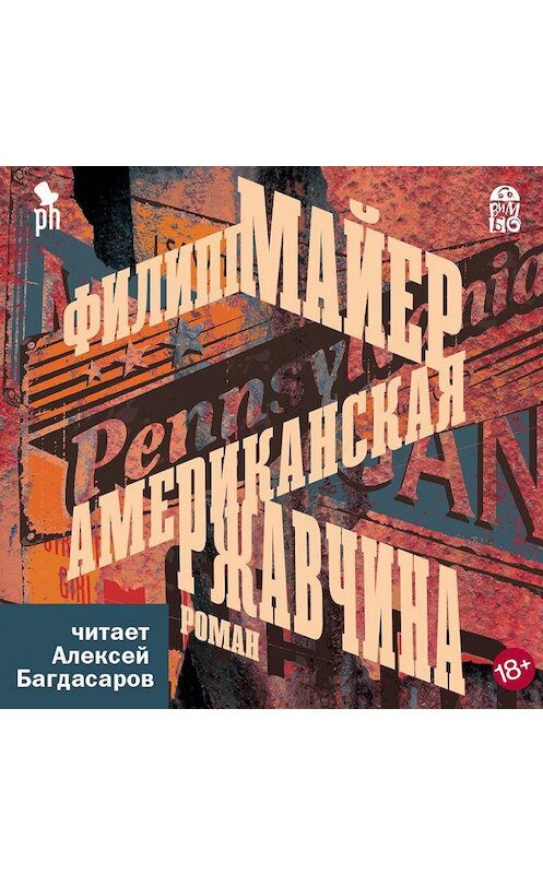 Обложка аудиокниги «Американская ржавчина» автора Филиппа Майера.