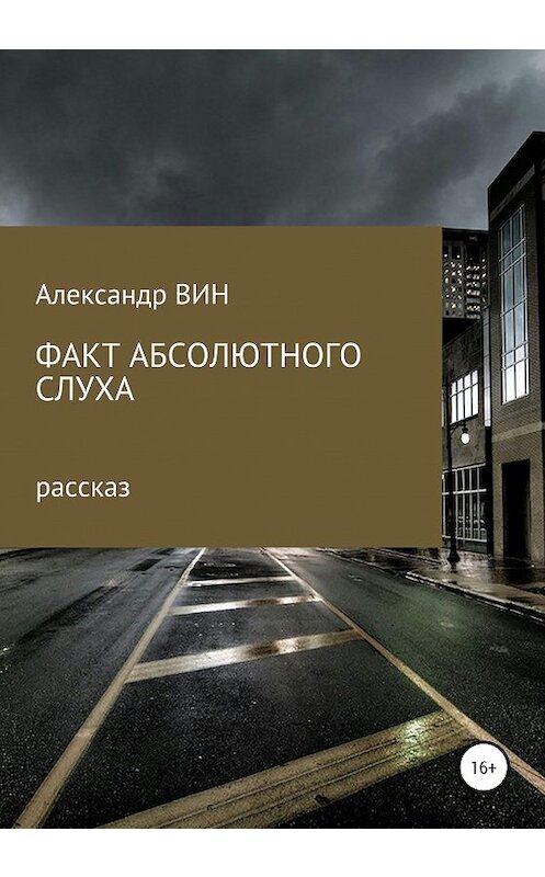 Обложка книги «Факт абсолютного слуха» автора Александра Вина издание 2020 года.