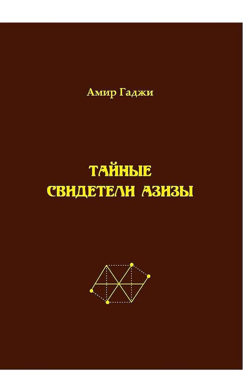 Обложка книги «Тайные свидетели Азизы. Книга 1» автора Амир Гаджи издание 2019 года. ISBN 9785001530619.