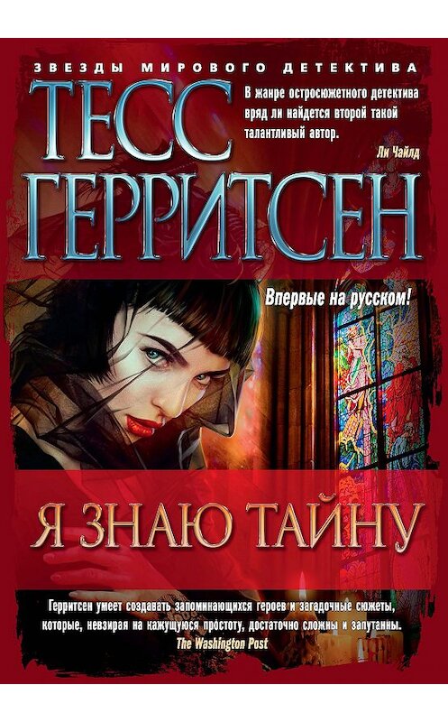 Обложка книги «Я знаю тайну» автора Тесса Герритсена издание 2018 года. ISBN 9785389155930.