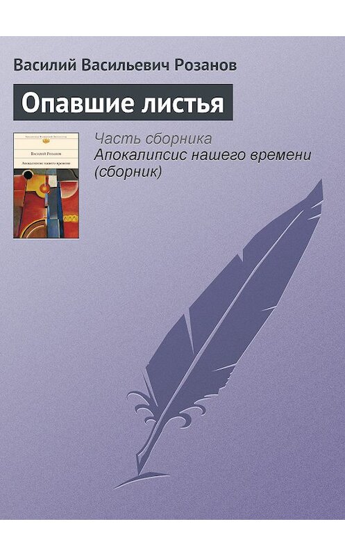 Обложка книги «Опавшие листья» автора Василого Розанова издание 2008 года. ISBN 9785699290826.