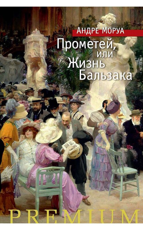 Обложка книги «Прометей, или Жизнь Бальзака» автора Андре Моруа издание 2019 года. ISBN 9785389167780.