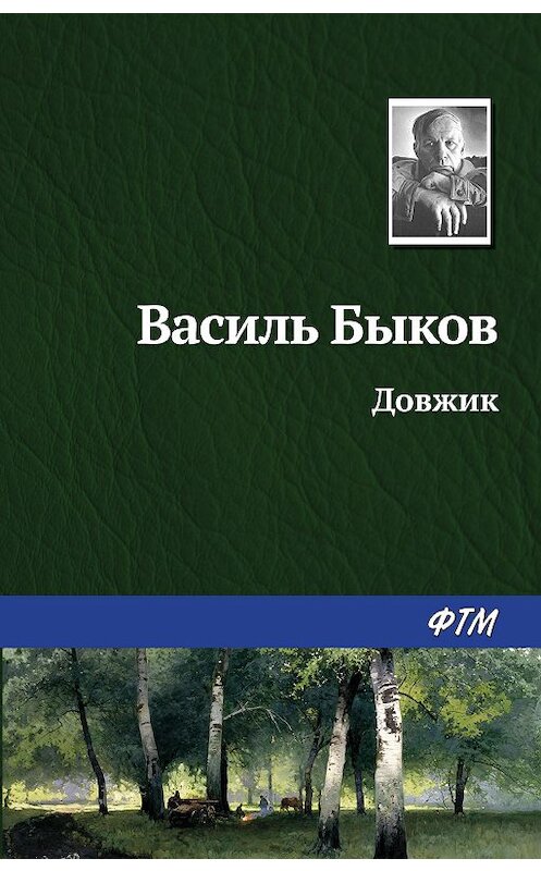 Обложка книги «Довжик» автора Василия Быкова.