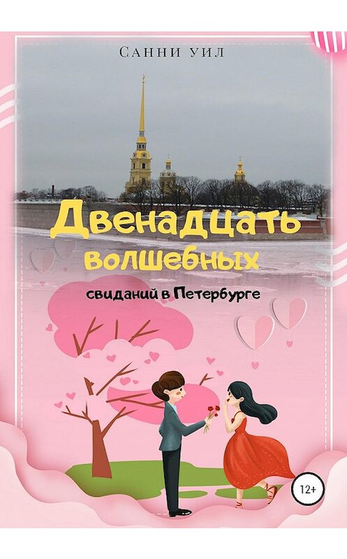 Обложка книги «Двенадцать волшебных свиданий в Петербурге» автора Санни Уила издание 2020 года. ISBN 9785532054752.