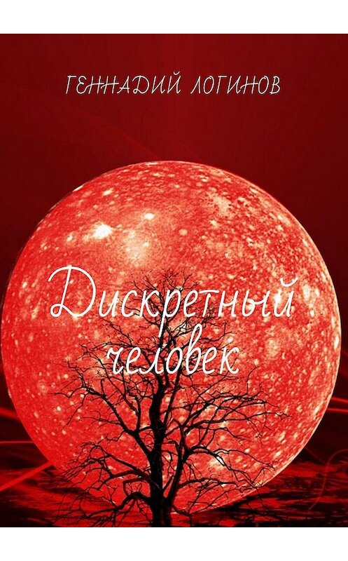 Обложка книги «Дискретный человек» автора Геннадия Логинова. ISBN 9785448569142.
