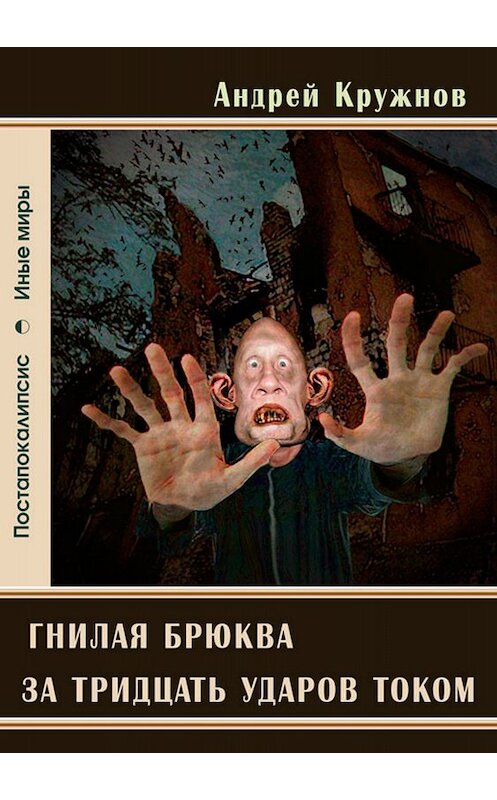 Обложка книги «Гнилая брюква за тридцать ударов током» автора Андрея Кружнова издание 2018 года.