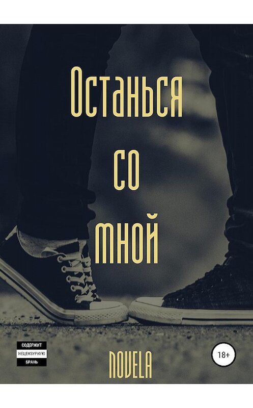 Обложка книги «Останься со мной» автора Novela издание 2019 года.