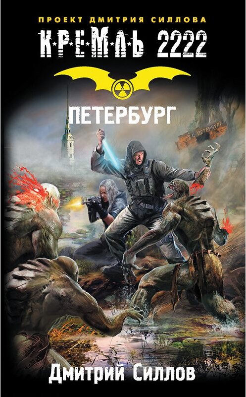 Обложка книги «Кремль 2222. Петербург» автора Дмитрия Силлова издание 2014 года. ISBN 9785170878529.
