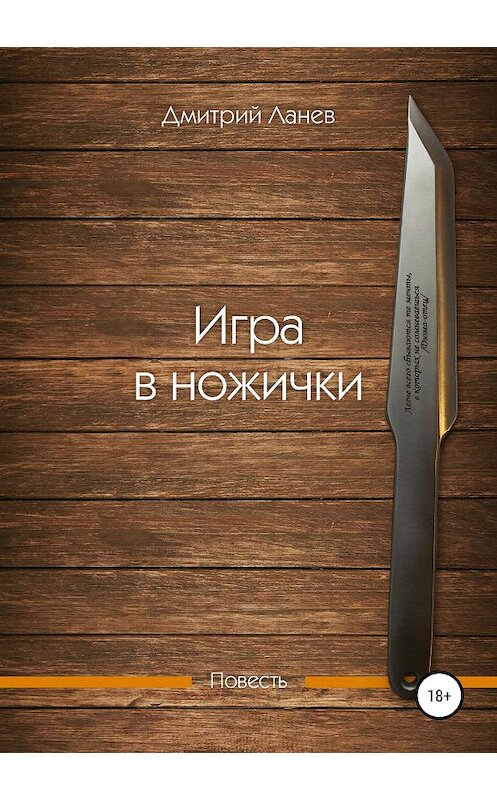 Обложка книги «Игра в ножички» автора Дмитрия Ланева издание 2019 года.