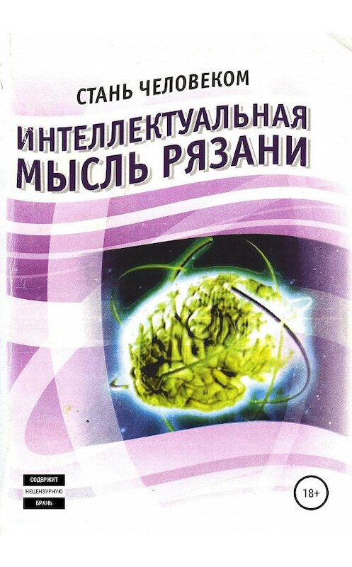 Обложка книги «Интеллектуальная мысль Рязани» автора Олега Еремина издание 2019 года. ISBN 9785532098978.