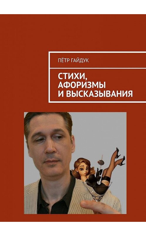 Обложка книги «Стихи, афоризмы и высказывания» автора Пётра Гайдука. ISBN 9785448563645.