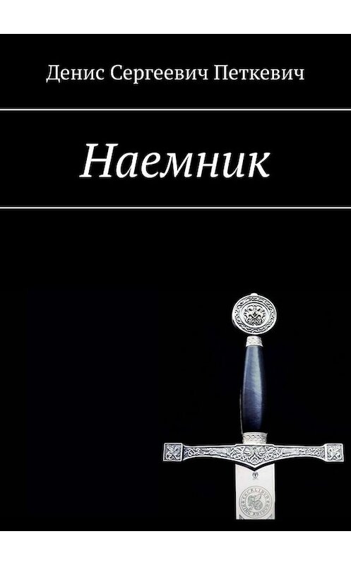 Обложка книги «Наемник» автора Дениса Петкевича. ISBN 9785449812216.