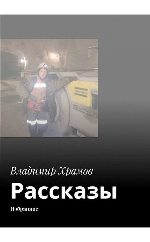 Обложка книги «Рассказы. Избранное» автора Владимира Храмова. ISBN 9785448348471.