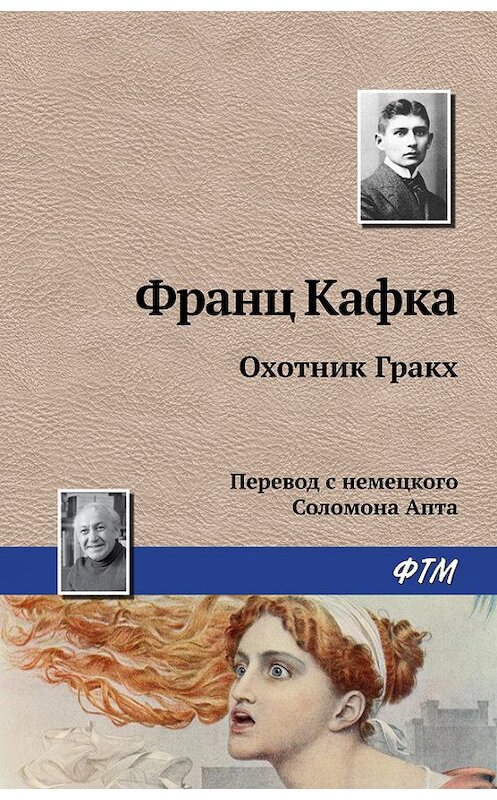 Обложка книги «Охотник Гракх» автора Франц Кафки издание 2016 года. ISBN 9785446713974.