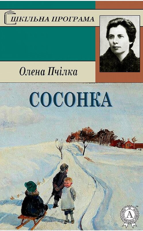 Обложка книги «Сосонка» автора Олены Пчілки.