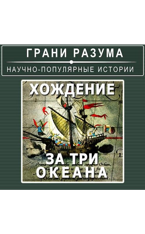 Обложка аудиокниги «Хождение за три океана» автора Анатолия Стрельцова.