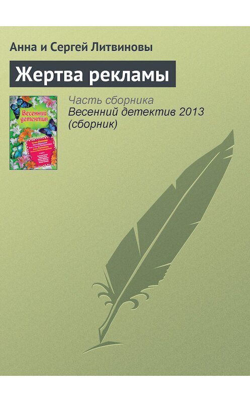 Обложка книги «Жертва рекламы» автора  издание 2008 года. ISBN 9785699263882.