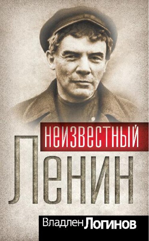 Обложка книги «Неизвестный Ленин» автора Владлена Логинова издание 2010 года. ISBN 9785699411481.