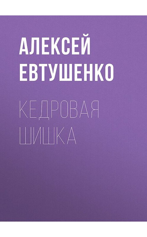 Обложка книги «Кедровая шишка» автора Алексей Евтушенко.