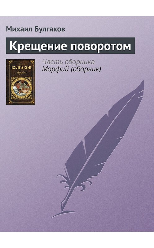 Обложка книги «Крещение поворотом» автора Михаила Булгакова издание 2007 года. ISBN 9785170286232.