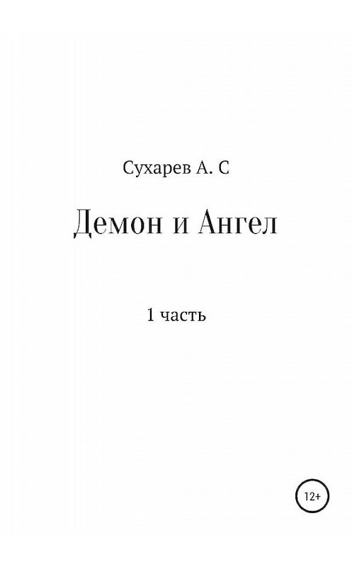 Обложка книги «Демон и Ангел» автора Алексея Сухарева издание 2020 года.