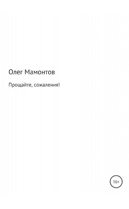 Обложка книги «Прощайте, сожаления!» автора Олега Мамонтова издание 2018 года.