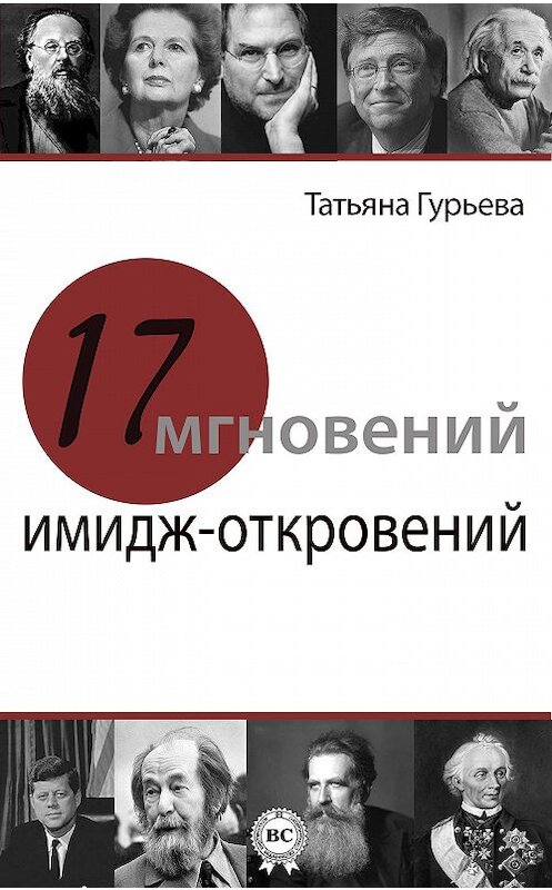 Обложка книги «17 мгновений имидж-откровений» автора Татьяны Гурьевы. ISBN 9781387662821.