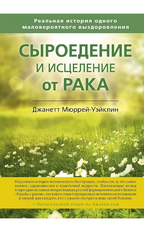 Обложка книги «Сыроедение и исцеление от рака. Реальная история одного маловероятного выздоровления» автора Джанетта Мюррей-Уэйклина издание 2020 года. ISBN 9785907243316.