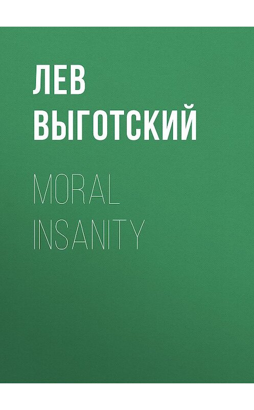 Обложка книги «Moral insanity» автора Лева Выготския (выгодский).