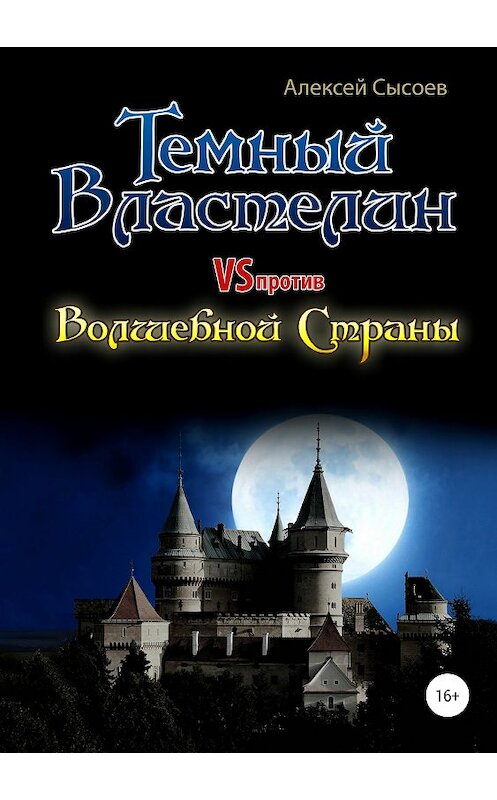 Обложка книги «Темный Властелин против Волшебной Страны» автора Алексея Сысоева издание 2018 года.