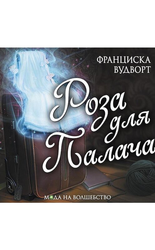 Обложка аудиокниги «Роза для Палача» автора Франциски Вудворта.