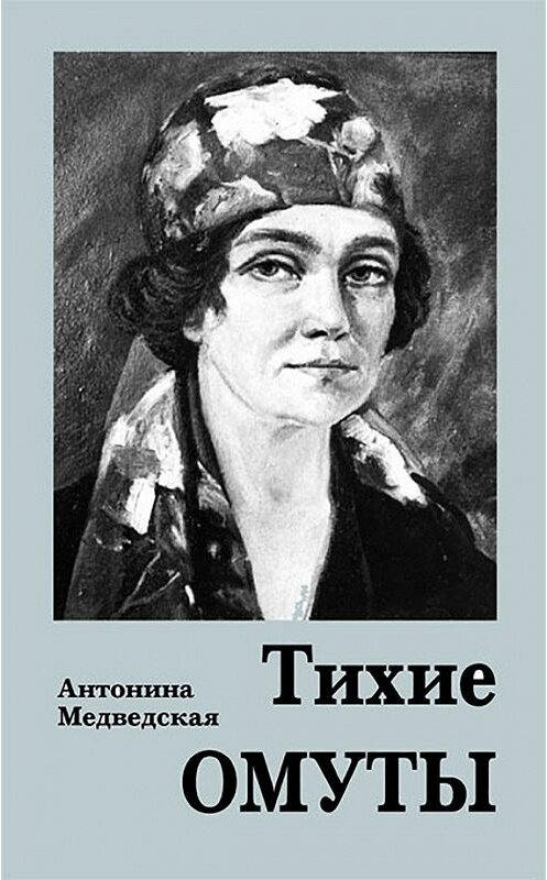 Обложка книги «Тихие омуты» автора Антониной Медведская издание 2006 года. ISBN 5972900092.