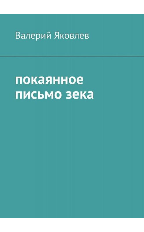 Обложка книги «Покаянное письмо зека» автора Валерия Яковлева. ISBN 9785449839770.