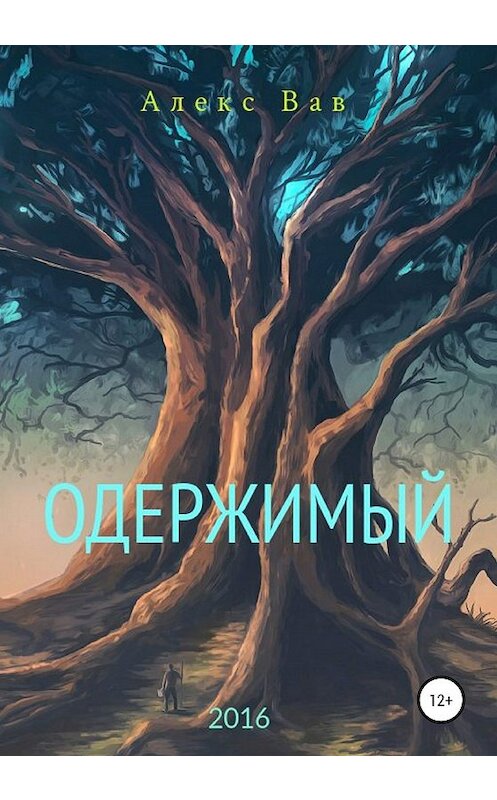 Обложка книги «Одержимый» автора Алекса Вава издание 2019 года. ISBN 9785532083479.