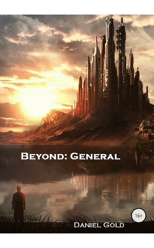 Обложка книги «По ту сторону: Генерал» автора Дэниела Голда издание 2018 года.