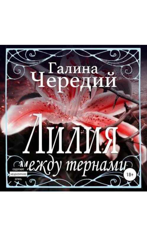 Обложка аудиокниги «Лилия между тернами» автора Галиной Чередий.