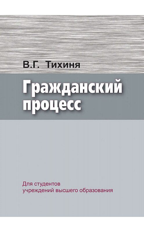 Обложка книги «Гражданский процесс» автора Валерия Тихини издание 2019 года. ISBN 9789850630698.