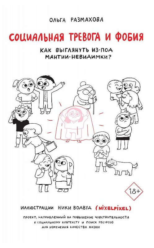 Обложка книги «Социальная тревога и фобия» автора Ольги Размаховы издание 2019 года. ISBN 9785171154134.