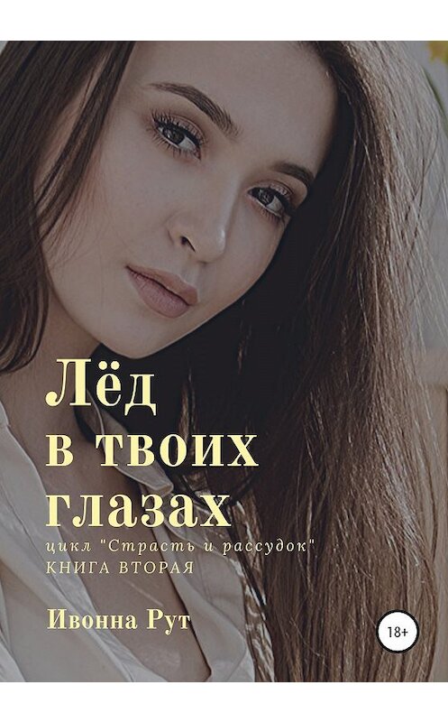 Обложка книги «Лёд в твоих глазах» автора Ивонны Рут издание 2019 года.