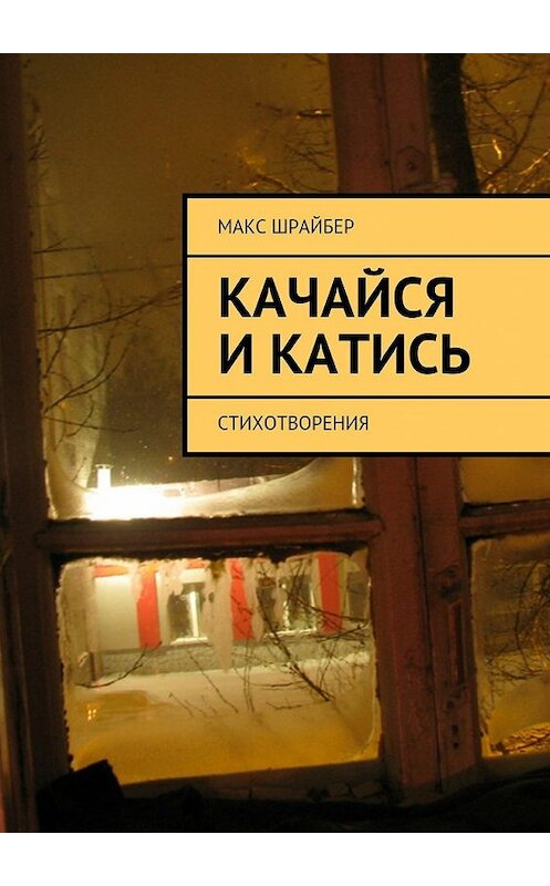 Обложка книги «Качайся и катись. Стихотворения» автора Макса Шрайбера. ISBN 9785447483227.