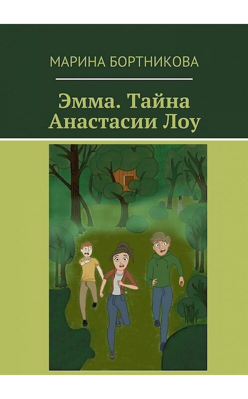 Обложка книги «Эмма. Тайна Анастасии Лоу» автора Мариной Бортниковы. ISBN 9785448395109.
