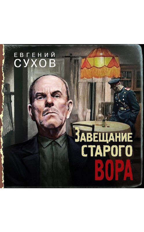 Обложка аудиокниги «Завещание старого вора» автора Евгеного Сухова.